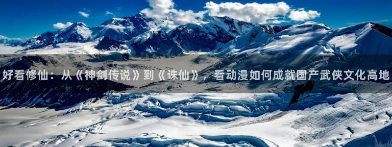 omofun动漫网,omofun弹幕网：好看修仙：从《神剑传说》到《诛仙》，看动漫如何成就国产武侠文化高地