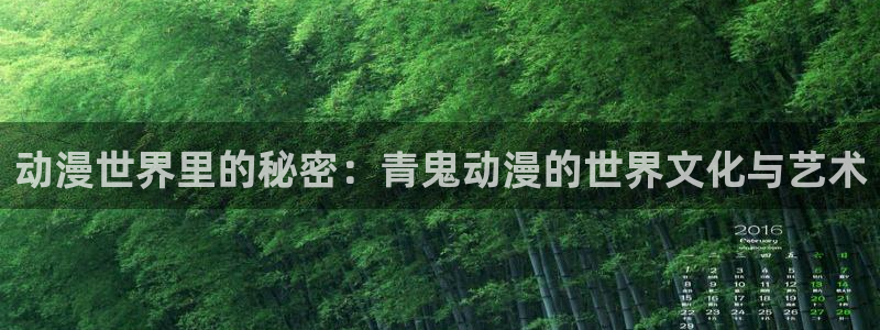 omofun.worko：动漫世界里的秘密：青鬼动漫的世界文化与艺术