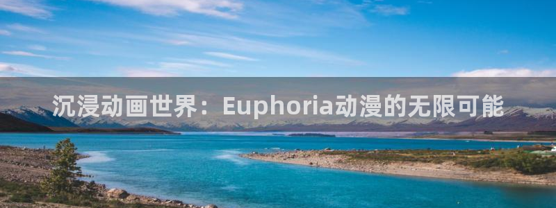 omofun 动漫在线观看：沉浸动画世界：Euphoria动漫的无限可能