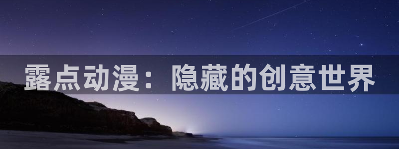 omofun动漫官网下载：露点动漫：隐藏的创意世界