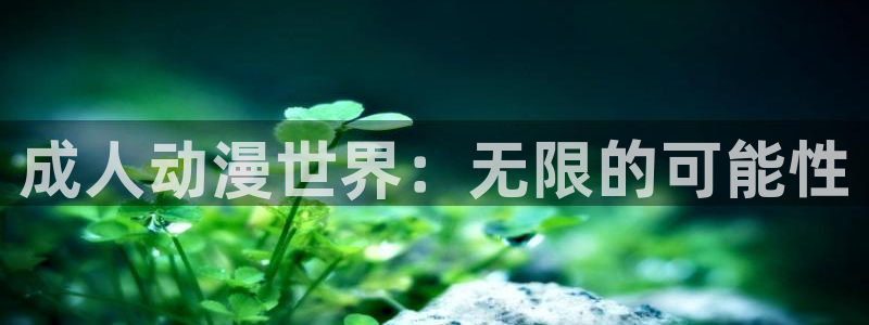 omofun官方下载入口：成人动漫世界：无限的可能性