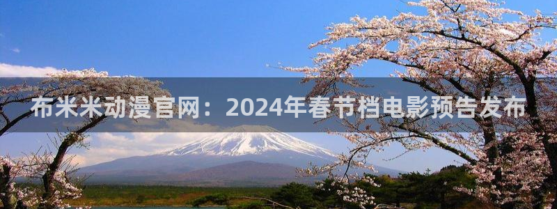 omofun网页版入口分享ios：布米米动漫官网：2024年春节档电影预告发布