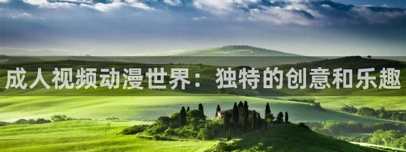 omofun官网网页版：成人视频动漫世界：独特的创意和乐趣