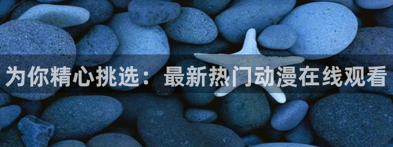 omofun官网网址：为你精心挑选：最新热门动漫在线观看