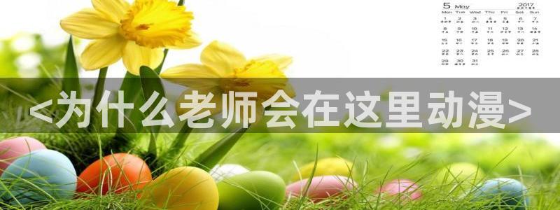omofuns：<为什么老师会在这里动漫>