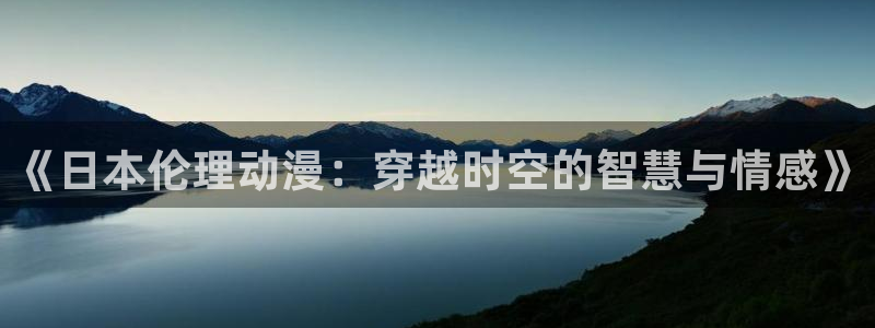 omofun动画：《日本伦理动漫：穿越时空的智慧与情感》