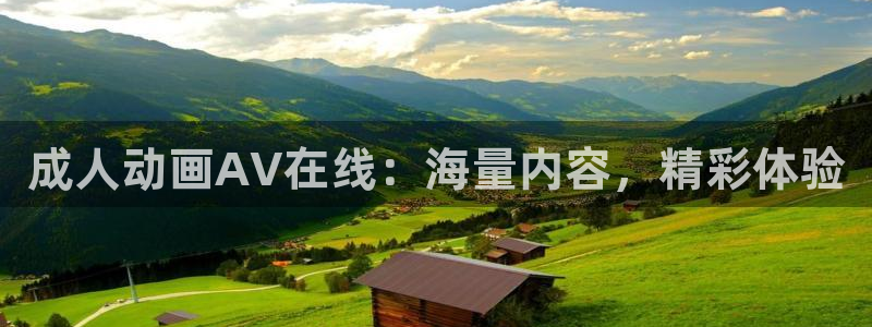 omofun动漫官网：成人动画AV在线：海量内容，精彩体验