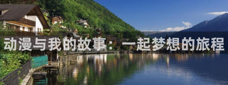 omofun下载ios苹果：动漫与我的故事：一起梦想的旅程