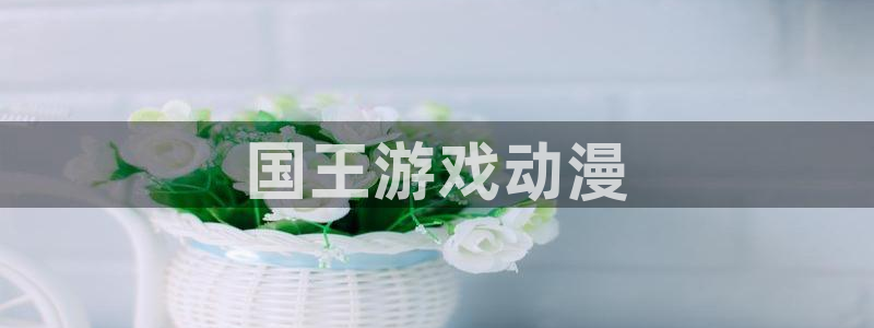 omofun缓存：国王游戏动漫