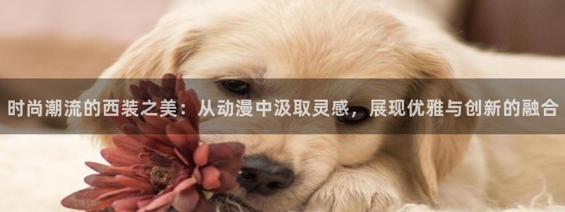 omofun官网正版下载入口：时尚潮流的西装之美：从动漫中汲取灵感，展现优雅与创新的融合