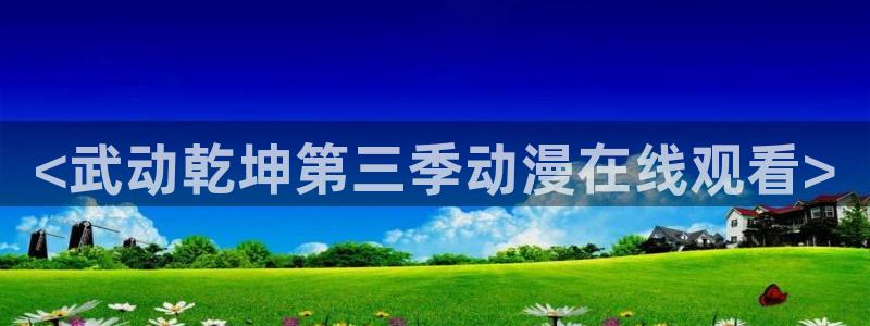 omofun网页版免费：<武动乾坤第三季动漫在线观看>