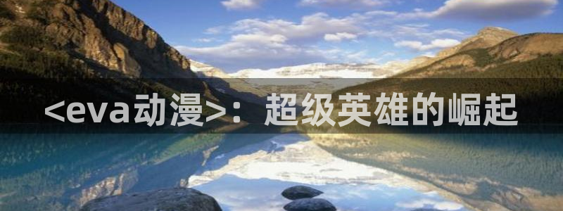omofun自签：<eva动漫>：超级英雄的崛起